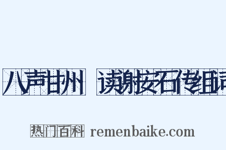 八声甘州·读谢安石传组词是什么意思的图片